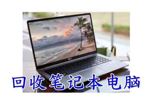 昆明盘龙区回收电脑